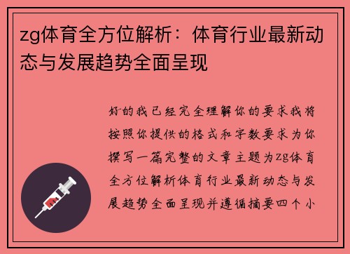 zg体育全方位解析:体育行业最新动态与发展趋势全面呈现 zg体育全方位解析:体育行业最新动态与发展趋势全面呈现