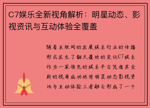 C7娱乐全新视角解析:明星动态、影视资讯与互动体验全覆盖 C7娱乐全新视角解析:明星动态、影视资讯与互动体验全覆盖