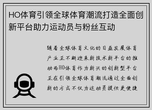 HO体育引领全球体育潮流打造全面创新平台助力运动员与粉丝互动 HO体育引领全球体育潮流打造全面创新平台助力运动员与粉丝互动