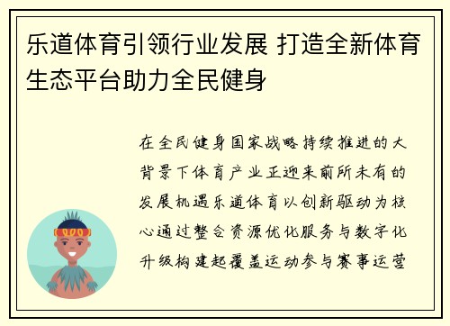 乐道体育引领行业发展 打造全新体育生态平台助力全民健身 乐道体育引领行业发展 打造全新体育生态平台助力全民健身