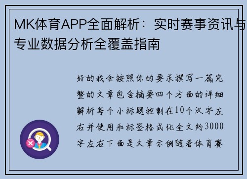 MK体育APP全面解析:实时赛事资讯与专业数据分析全覆盖指南 MK体育APP全面解析:实时赛事资讯与专业数据分析全覆盖指南