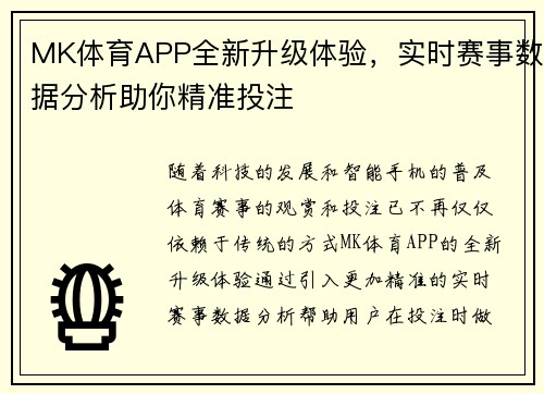 MK体育APP全新升级体验,实时赛事数据分析助你精准投注 MK体育APP全新升级体验,实时赛事数据分析助你精准投注