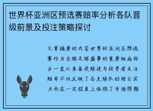 世界杯亚洲区预选赛赔率分析各队晋级前景及投注策略探讨 世界杯亚洲区预选赛赔率分析各队晋级前景及投注策略探讨