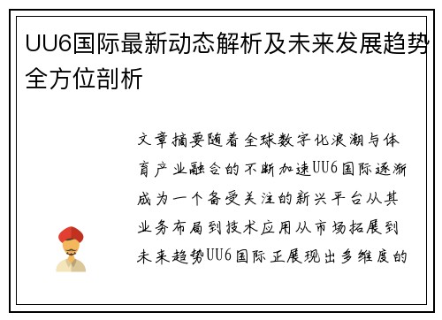 UU6国际最新动态解析及未来发展趋势全方位剖析 UU6国际最新动态解析及未来发展趋势全方位剖析
