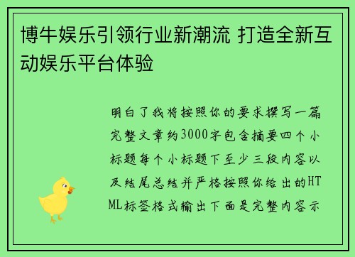 博牛娱乐引领行业新潮流 打造全新互动娱乐平台体验 博牛娱乐引领行业新潮流 打造全新互动娱乐平台体验