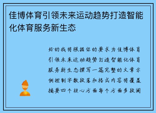 佳博体育引领未来运动趋势打造智能化体育服务新生态 佳博体育引领未来运动趋势打造智能化体育服务新生态