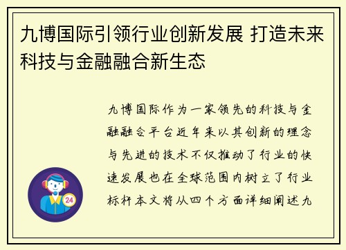九博国际引领行业创新发展 打造未来科技与金融融合新生态 九博国际引领行业创新发展 打造未来科技与金融融合新生态