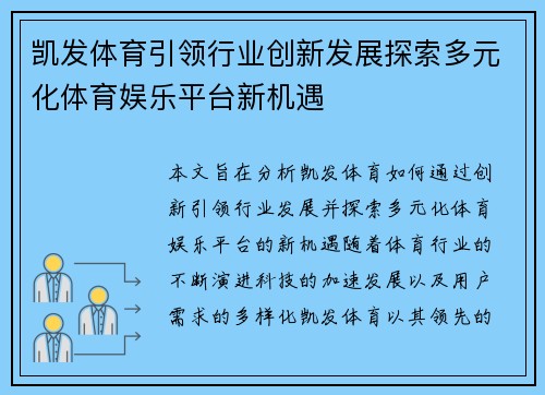凯发体育引领行业创新发展探索多元化体育娱乐平台新机遇 凯发体育引领行业创新发展探索多元化体育娱乐平台新机遇