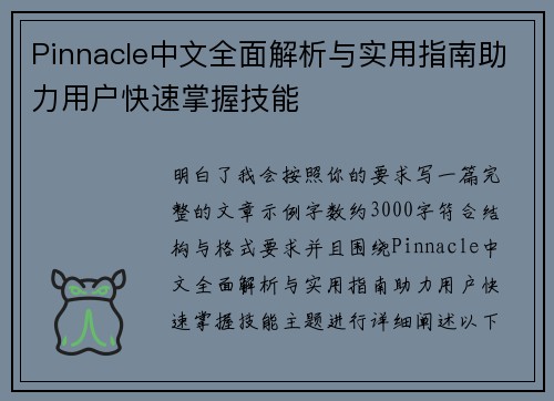 Pinnacle中文全面解析与实用指南助力用户快速掌握技能 Pinnacle中文全面解析与实用指南助力用户快速掌握技能