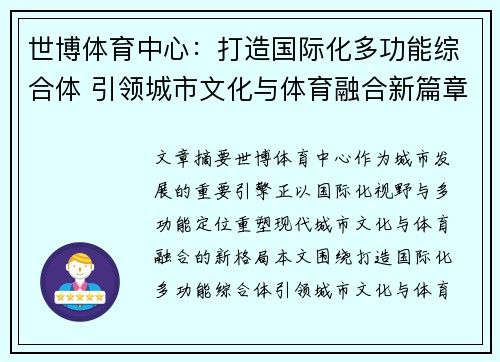 世博体育中心:打造国际化多功能综合体 引领城市文化与体育融合新篇章 世博体育中心:打造国际化多功能综合体 引领城市文化与体育融合新篇章