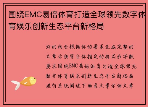 围绕EMC易倍体育打造全球领先数字体育娱乐创新生态平台新格局 围绕EMC易倍体育打造全球领先数字体育娱乐创新生态平台新格局