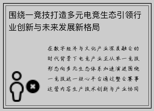 围绕一竞技打造多元电竞生态引领行业创新与未来发展新格局 围绕一竞技打造多元电竞生态引领行业创新与未来发展新格局