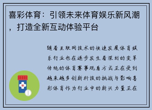 喜彩体育:引领未来体育娱乐新风潮,打造全新互动体验平台 喜彩体育:引领未来体育娱乐新风潮,打造全新互动体验平台