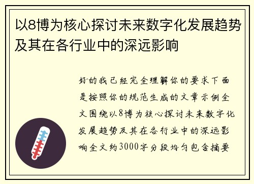以8博为核心探讨未来数字化发展趋势及其在各行业中的深远影响 以8博为核心探讨未来数字化发展趋势及其在各行业中的深远影响