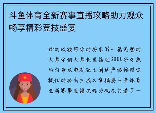 斗鱼体育全新赛事直播攻略助力观众畅享精彩竞技盛宴 斗鱼体育全新赛事直播攻略助力观众畅享精彩竞技盛宴