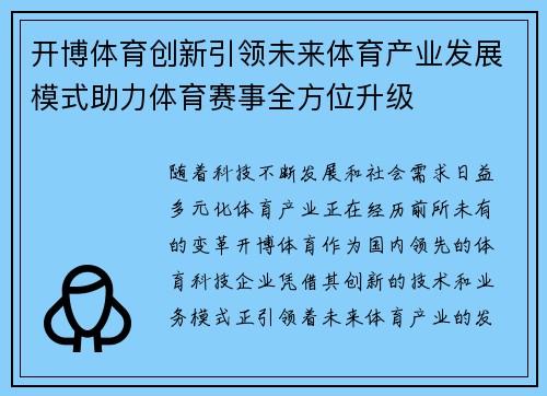 开博体育创新引领未来体育产业发展模式助力体育赛事全方位升级 开博体育创新引领未来体育产业发展模式助力体育赛事全方位升级