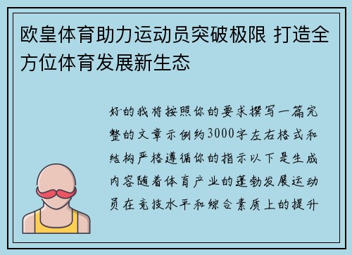 欧皇体育助力运动员突破极限 打造全方位体育发展新生态 欧皇体育助力运动员突破极限 打造全方位体育发展新生态