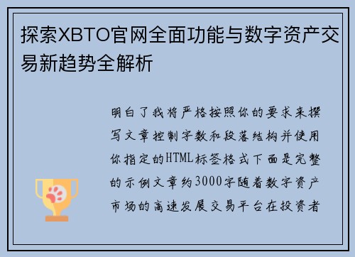探索XBTO官网全面功能与数字资产交易新趋势全解析 探索XBTO官网全面功能与数字资产交易新趋势全解析