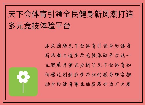天下会体育引领全民健身新风潮打造多元竞技体验平台 天下会体育引领全民健身新风潮打造多元竞技体验平台