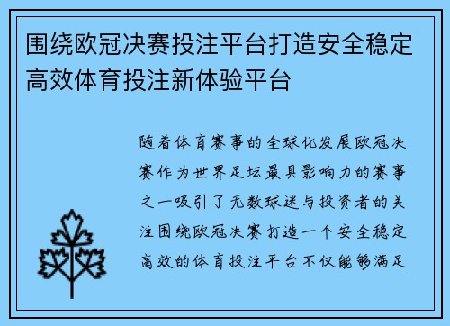 围绕欧冠决赛投注平台打造安全稳定高效体育投注新体验平台 围绕欧冠决赛投注平台打造安全稳定高效体育投注新体验平台