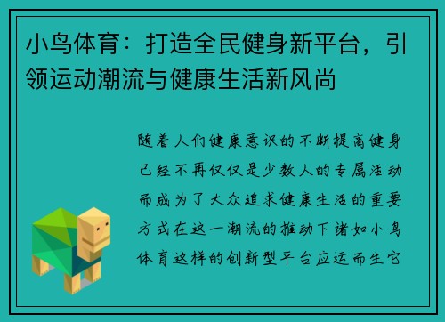 小鸟体育:打造全民健身新平台,引领运动潮流与健康生活新风尚 小鸟体育:打造全民健身新平台,引领运动潮流与健康生活新风尚