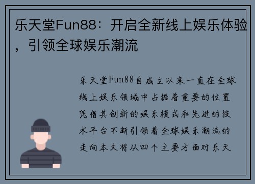 乐天堂Fun88:开启全新线上娱乐体验,引领全球娱乐潮流 乐天堂Fun88:开启全新线上娱乐体验,引领全球娱乐潮流