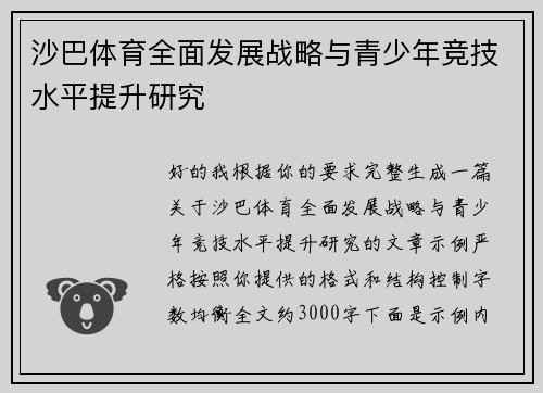 沙巴体育全面发展战略与青少年竞技水平提升研究 沙巴体育全面发展战略与青少年竞技水平提升研究