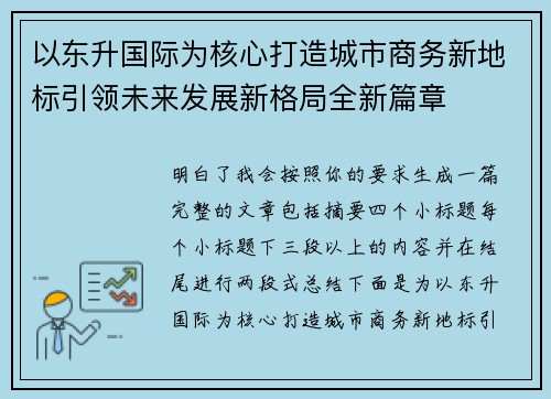 以东升国际为核心打造城市商务新地标引领未来发展新格局全新篇章 以东升国际为核心打造城市商务新地标引领未来发展新格局全新篇章