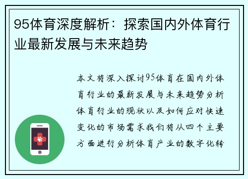 95体育深度解析:探索国内外体育行业最新发展与未来趋势 95体育深度解析:探索国内外体育行业最新发展与未来趋势