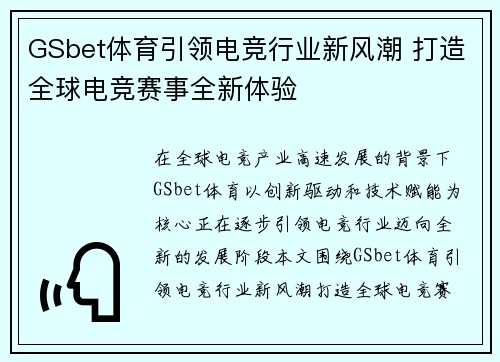 GSbet体育引领电竞行业新风潮 打造全球电竞赛事全新体验 GSbet体育引领电竞行业新风潮 打造全球电竞赛事全新体验