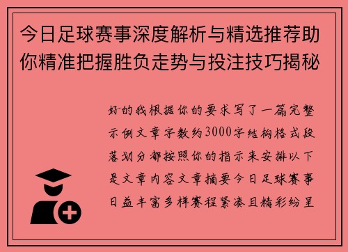 今日足球赛事深度解析与精选推荐助你精准把握胜负走势与投注技巧揭秘 今日足球赛事深度解析与精选推荐助你精准把握胜负走势与投注技巧揭秘