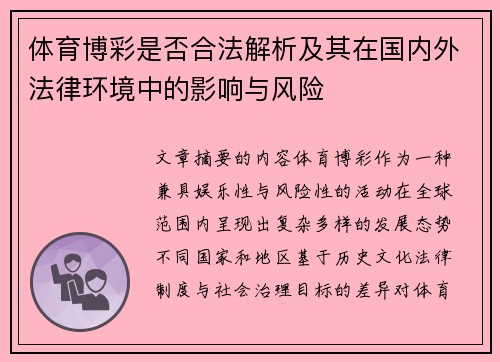 体育博彩是否合法解析及其在国内外法律环境中的影响与风险 体育博彩是否合法解析及其在国内外法律环境中的影响与风险