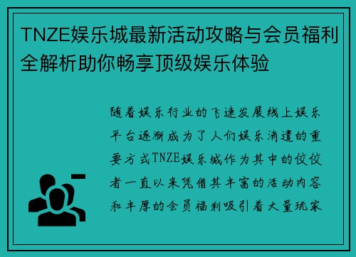 TNZE娱乐城最新活动攻略与会员福利全解析助你畅享顶级娱乐体验 TNZE娱乐城最新活动攻略与会员福利全解析助你畅享顶级娱乐体验