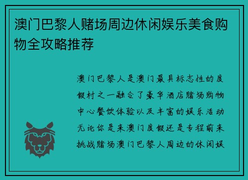 澳门巴黎人赌场周边休闲娱乐美食购物全攻略推荐 澳门巴黎人赌场周边休闲娱乐美食购物全攻略推荐