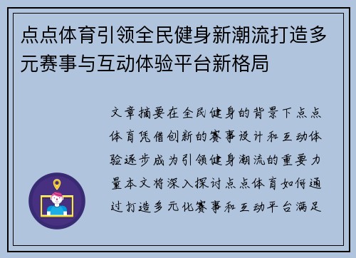 点点体育引领全民健身新潮流打造多元赛事与互动体验平台新格局 点点体育引领全民健身新潮流打造多元赛事与互动体验平台新格局