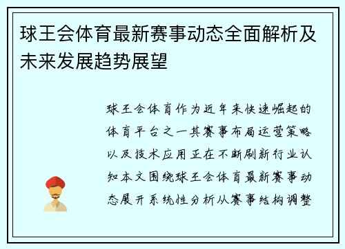 球王会体育最新赛事动态全面解析及未来发展趋势展望 球王会体育最新赛事动态全面解析及未来发展趋势展望