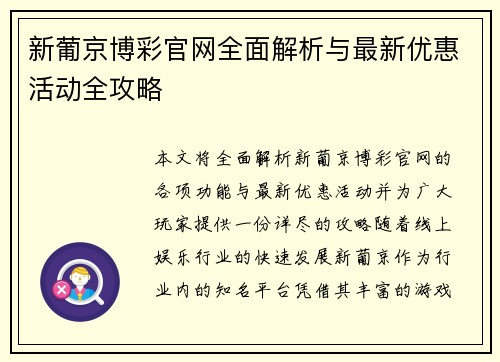 新葡京博彩官网全面解析与最新优惠活动全攻略 新葡京博彩官网全面解析与最新优惠活动全攻略