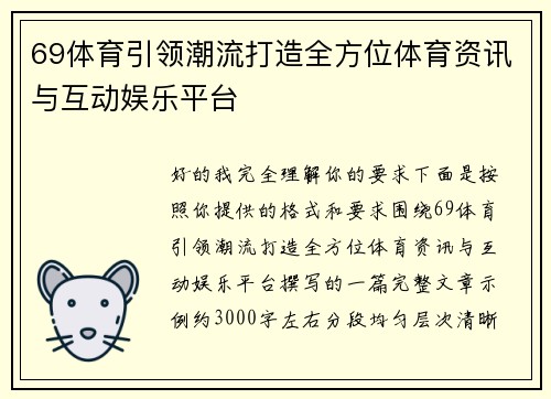 69体育引领潮流打造全方位体育资讯与互动娱乐平台 69体育引领潮流打造全方位体育资讯与互动娱乐平台