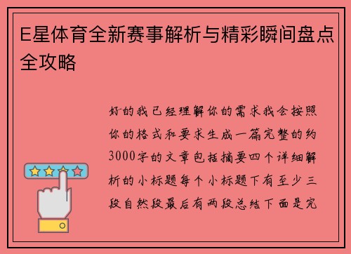 E星体育全新赛事解析与精彩瞬间盘点全攻略 E星体育全新赛事解析与精彩瞬间盘点全攻略