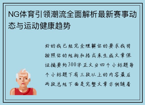 NG体育引领潮流全面解析最新赛事动态与运动健康趋势 NG体育引领潮流全面解析最新赛事动态与运动健康趋势