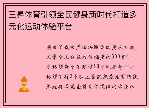 三昇体育引领全民健身新时代打造多元化运动体验平台 三昇体育引领全民健身新时代打造多元化运动体验平台