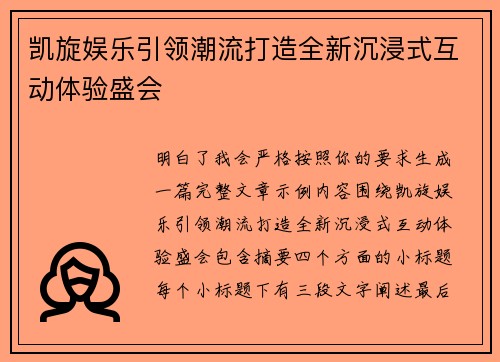 凯旋娱乐引领潮流打造全新沉浸式互动体验盛会 凯旋娱乐引领潮流打造全新沉浸式互动体验盛会