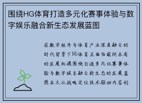 围绕HG体育打造多元化赛事体验与数字娱乐融合新生态发展蓝图 围绕HG体育打造多元化赛事体验与数字娱乐融合新生态发展蓝图
