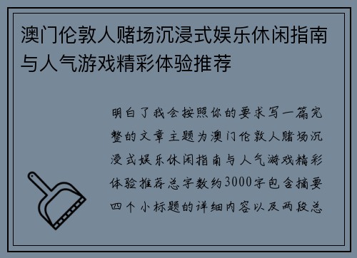 澳门伦敦人赌场沉浸式娱乐休闲指南与人气游戏精彩体验推荐 澳门伦敦人赌场沉浸式娱乐休闲指南与人气游戏精彩体验推荐