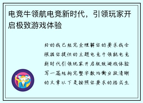 电竞牛领航电竞新时代,引领玩家开启极致游戏体验 电竞牛领航电竞新时代,引领玩家开启极致游戏体验