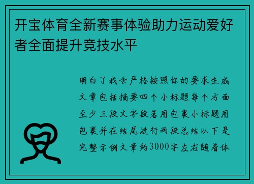 开宝体育全新赛事体验助力运动爱好者全面提升竞技水平 开宝体育全新赛事体验助力运动爱好者全面提升竞技水平