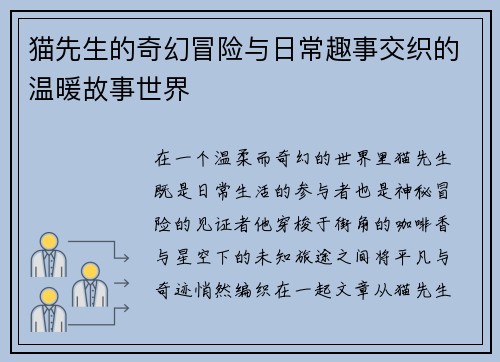 猫先生的奇幻冒险与日常趣事交织的温暖故事世界 猫先生的奇幻冒险与日常趣事交织的温暖故事世界