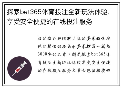 探索bet365体育投注全新玩法体验,享受安全便捷的在线投注服务 探索bet365体育投注全新玩法体验,享受安全便捷的在线投注服务