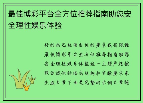 最佳博彩平台全方位推荐指南助您安全理性娱乐体验 最佳博彩平台全方位推荐指南助您安全理性娱乐体验