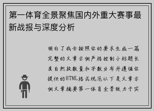 第一体育全景聚焦国内外重大赛事最新战报与深度分析 第一体育全景聚焦国内外重大赛事最新战报与深度分析